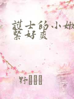 护士的小嫩嫩好紧好爽