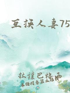 互换人妻75部