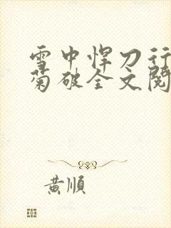 雪中悍刀行姜泥菊破全文阅读