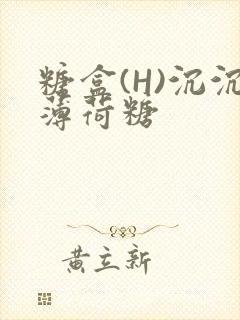 糖盒(H)沉沉薄荷糖