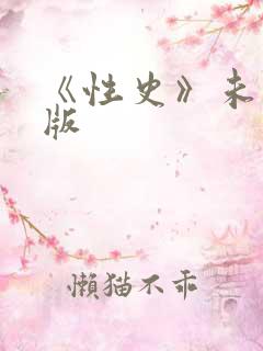 《性史》未删减版