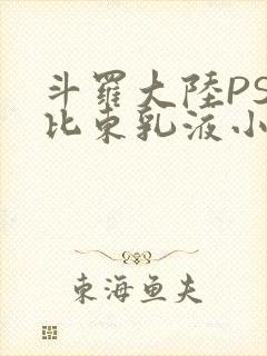 斗罗大陆PS比比东乳液小说