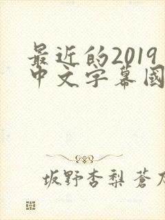 最近的2019中文字幕国语版 小说