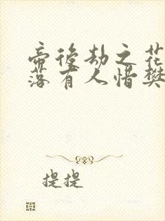 帝后劫之花开花落有人惜樊心