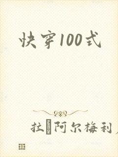 快穿100式