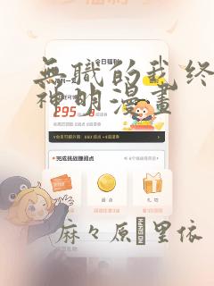无职的我终结了神明漫画：结局+番外