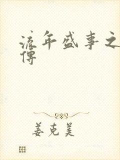 流年盛事之桃夭传