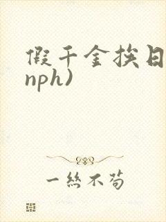 假千金挨日记(nph)