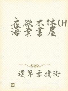 夜欲不休(H)海棠书屋