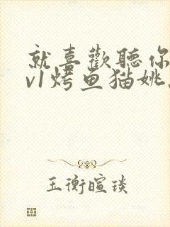 就喜欢听你叫1v1烤鱼猫姚蕊