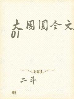 大团圆全文阅读01