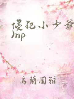 侵犯小少爷(H)np