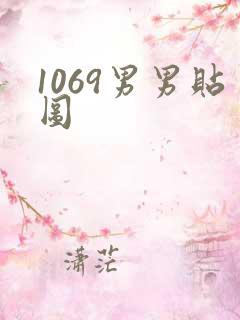 1069男男贴图