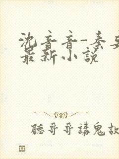 沈音音-秦妄言最新小说