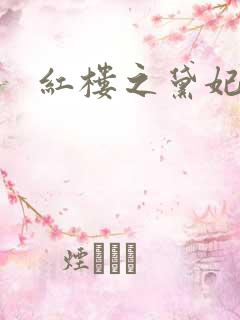 红楼之黛妃难宠