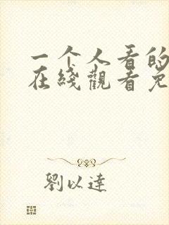 一个人看的小说在线观看免费