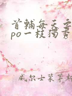 首辅每天要不够po一枝独秀