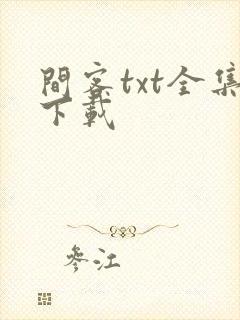 间客txt全集下载