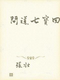 问道七宝回魂丹