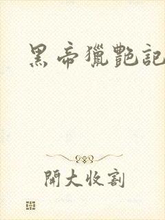 黑帝猎艳记