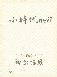 小时代neil