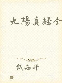 九阳真经全文