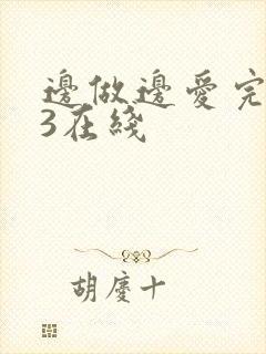 边做边爱完整版3在线
