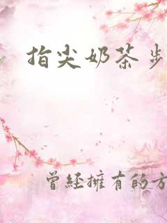 指尖奶茶步兵团