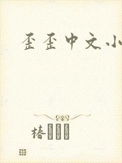歪歪中文小说网