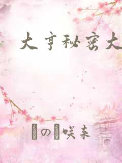 大亨秘密大公开