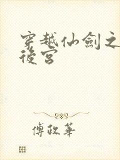 穿越仙剑之逍遥后宫