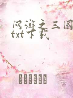 网游之三国王者txt下载