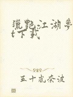 猎艳江湖梦txt下载