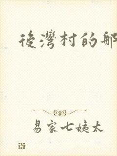 后湾村的那些事