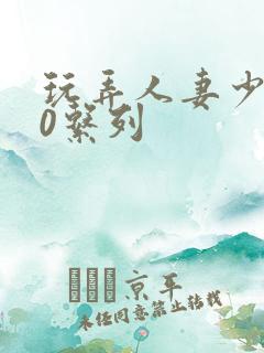 玩弄人妻少妇70系列