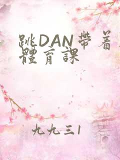 跳DAN带着上体育课
