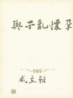 与子乱怀孕小说