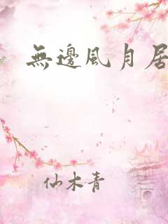 无边风月居