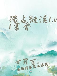 独占糙汉1.v1书香