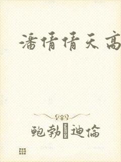 潘倩倩天高地厚
