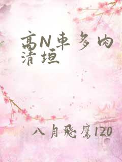 高N车多肉多沉清垣