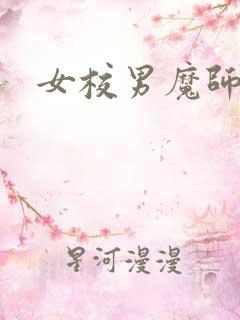 女校男魔师