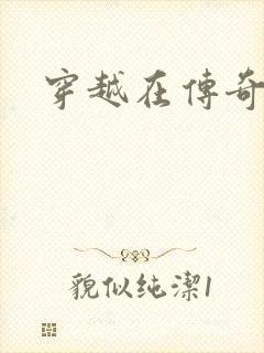 穿越在传奇世界