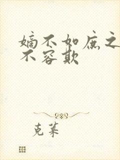 嫡不如庶之嫡女不容欺