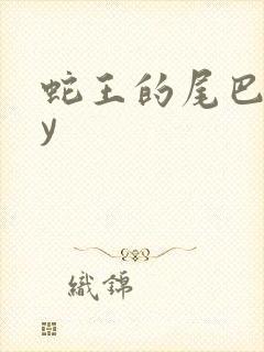 蛇王的尾巴高by