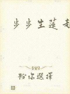步步生莲 起点