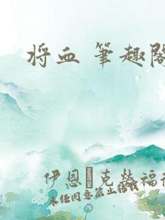 将血 笔趣阁