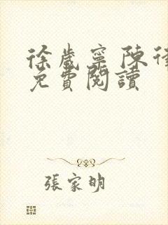 徐岁宁 陈律 免费阅读