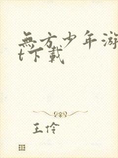 无方少年游txt下载