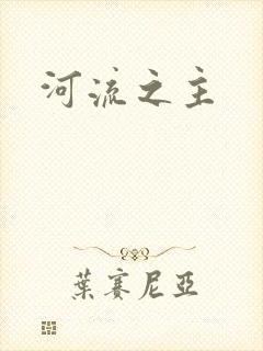 河流之主